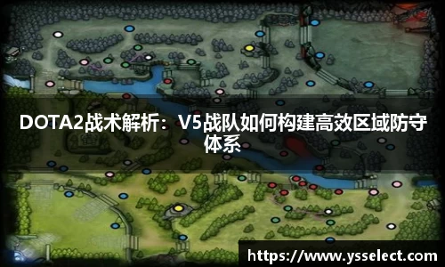 DOTA2战术解析:V5战队如何构建高效区域防守体系